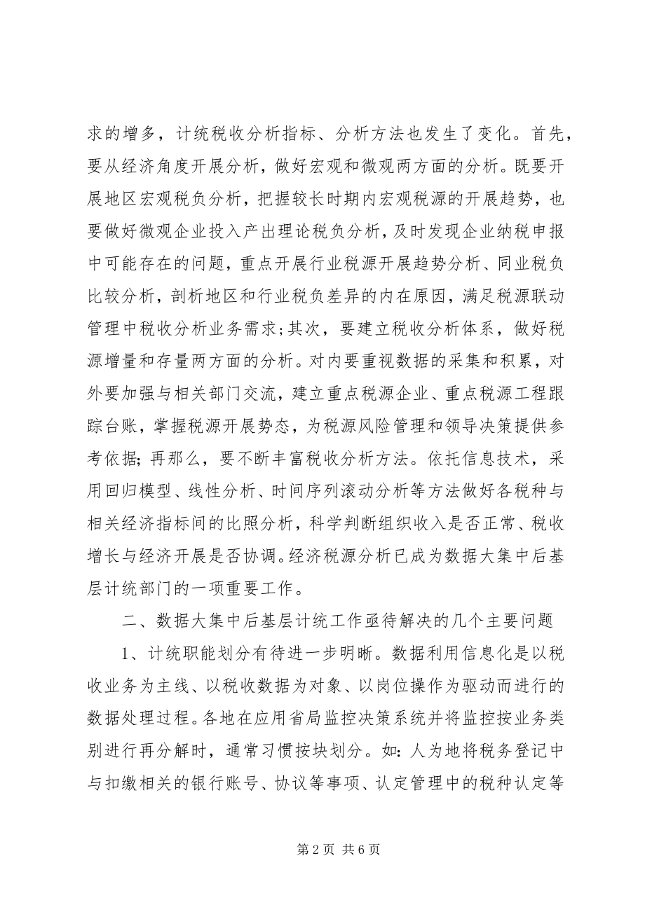 2023年对数据大集中后县级国税计统工作调研思考调研报告.docx_第2页