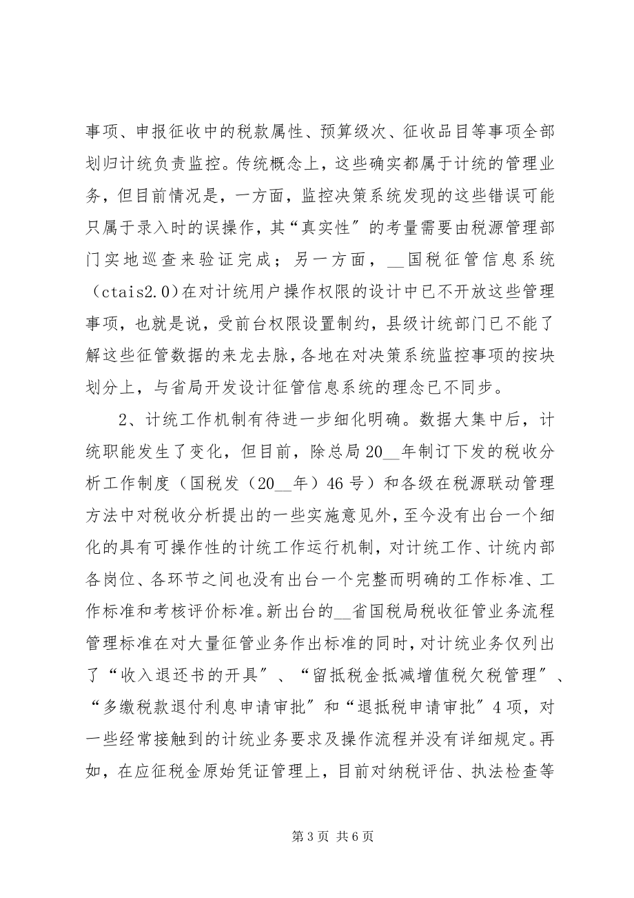 2023年对数据大集中后县级国税计统工作调研思考调研报告.docx_第3页