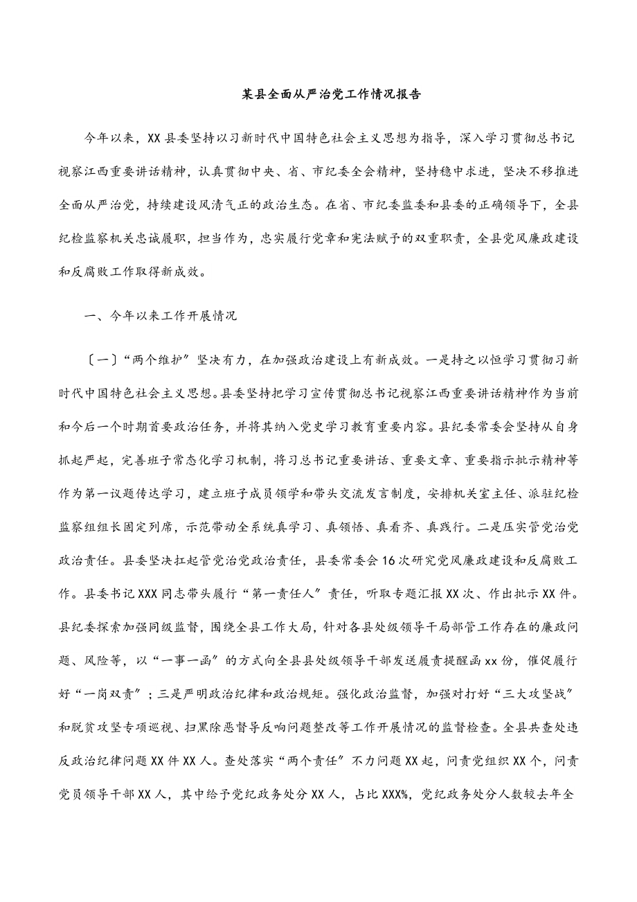 某县全面从严治党工作情况报告.docx_第1页