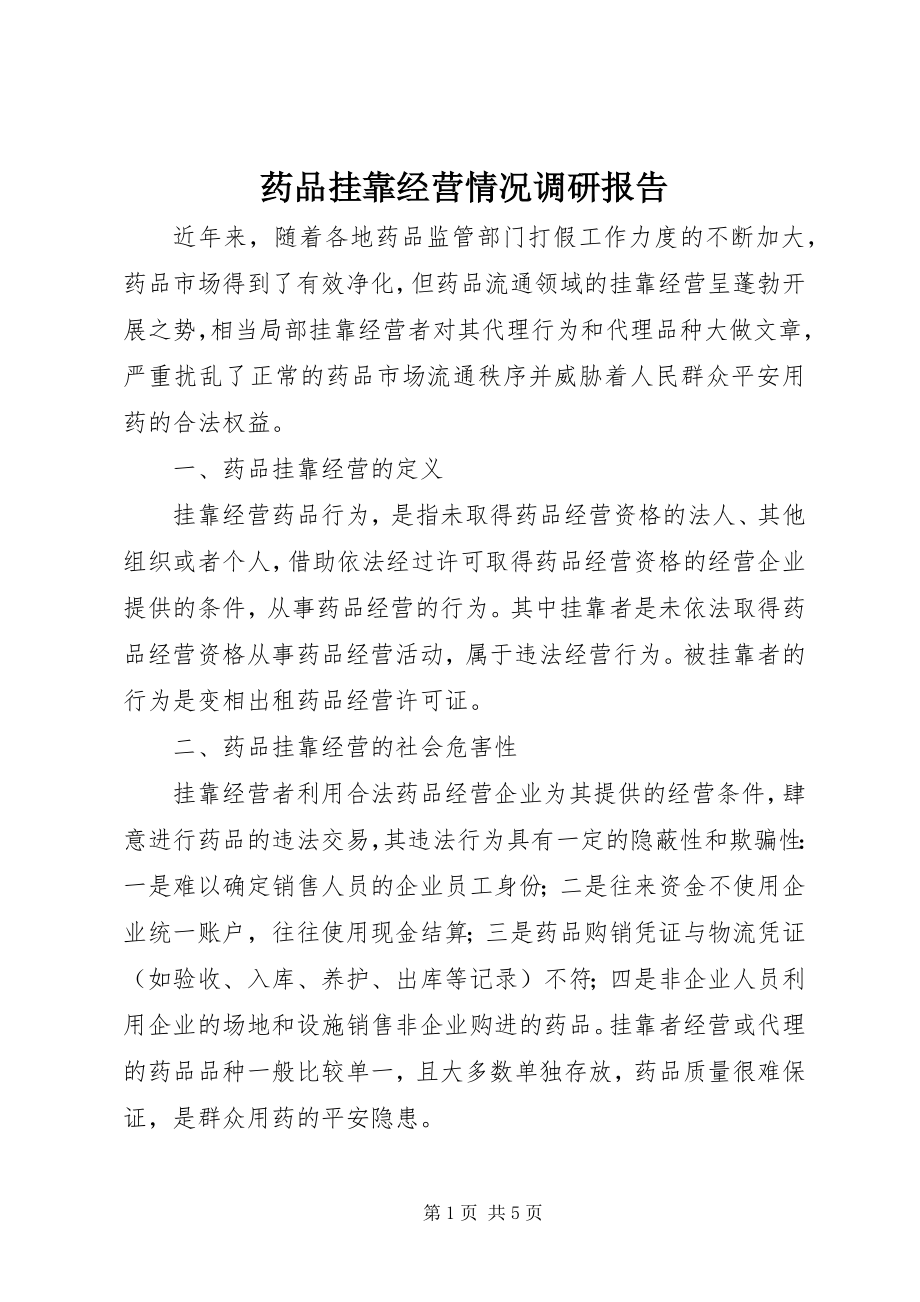 2023年药品挂靠经营情况调研报告.docx_第1页