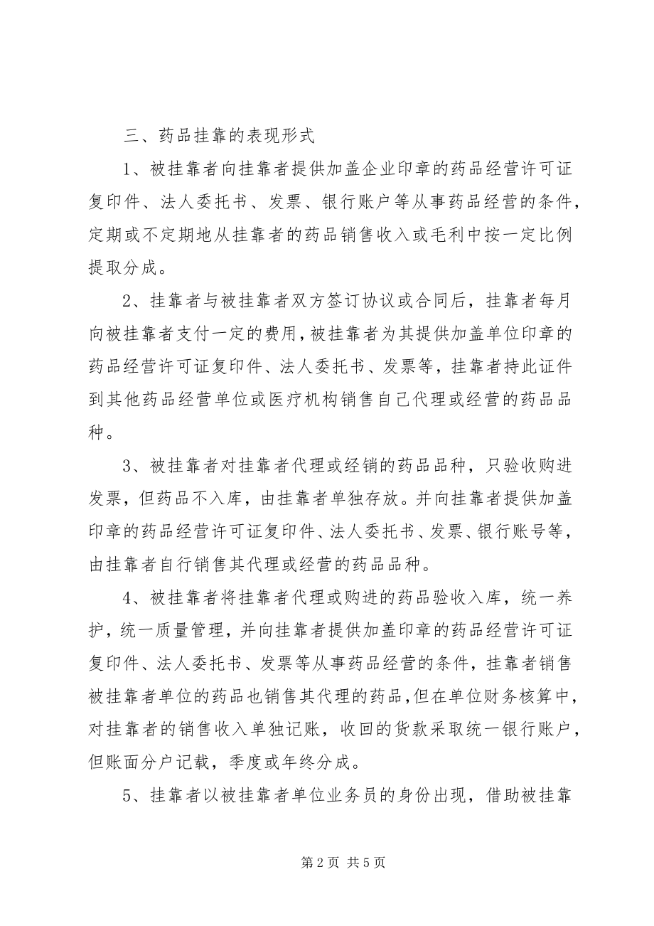 2023年药品挂靠经营情况调研报告.docx_第2页