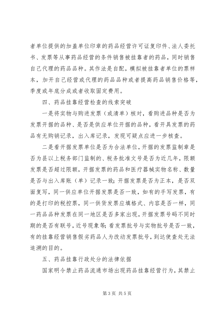 2023年药品挂靠经营情况调研报告.docx_第3页