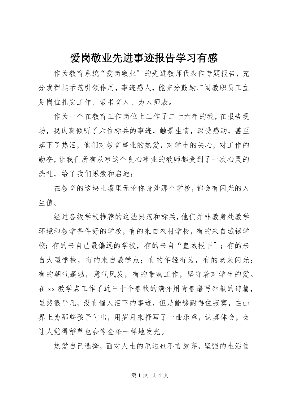 2023年爱岗敬业先进事迹报告学习有感新编.docx_第1页