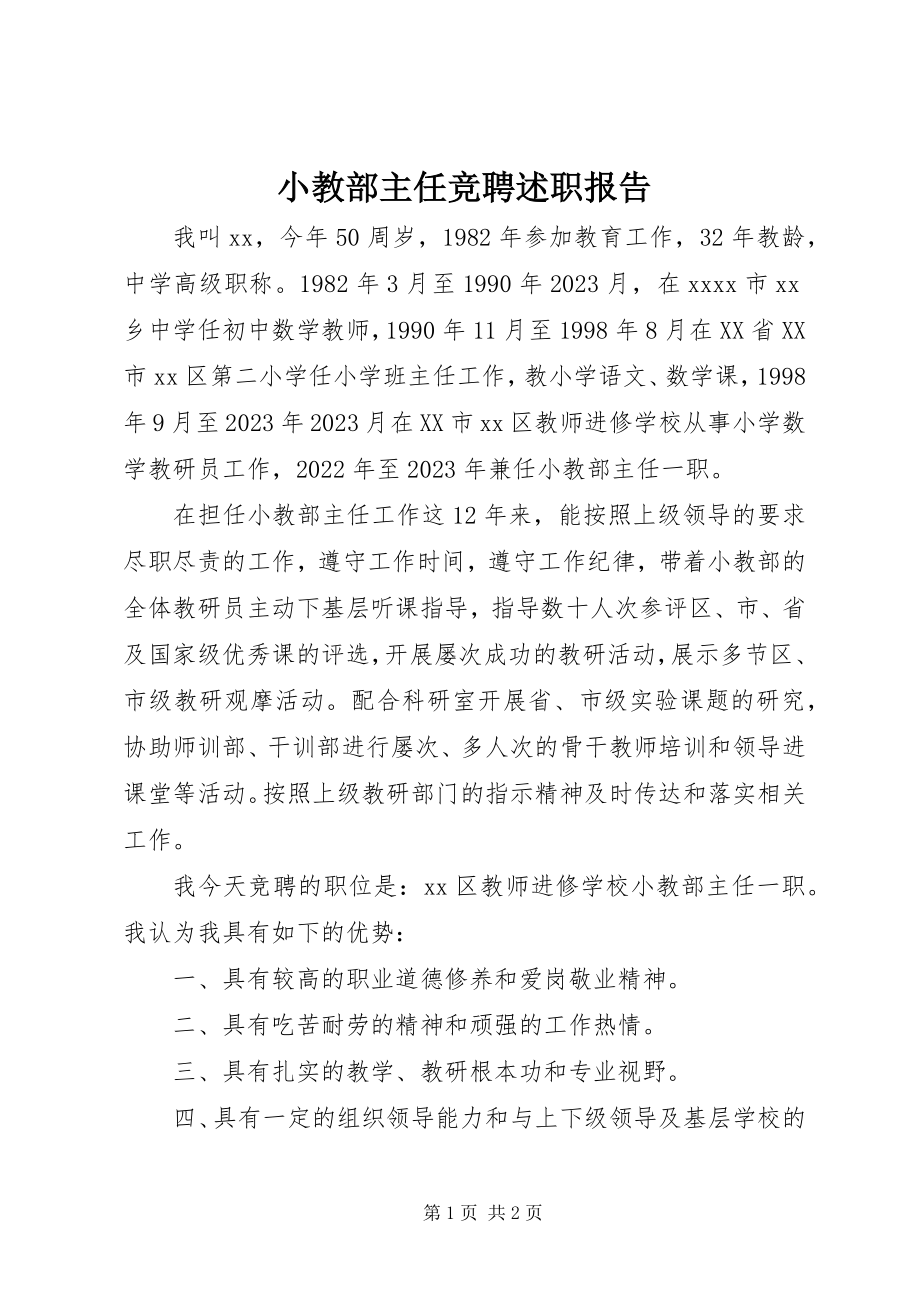 2023年小教部主任竞聘述职报告.docx_第1页