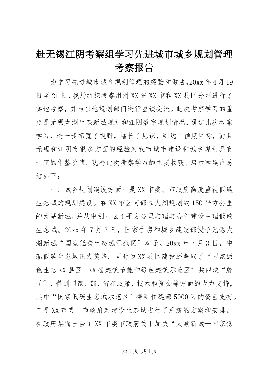 2023年赴无锡江阴考察组学习先进城市城乡规划管理考察报告.docx_第1页