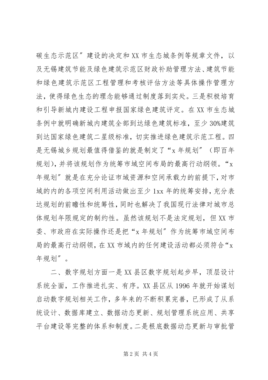 2023年赴无锡江阴考察组学习先进城市城乡规划管理考察报告.docx_第2页