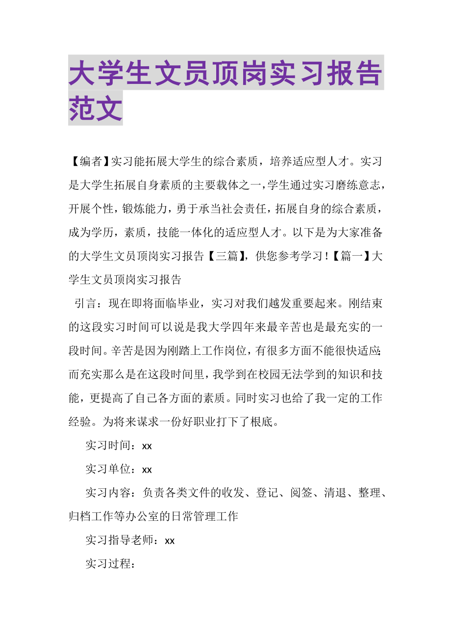 2023年大学生文员顶岗实习报告范文.doc_第1页