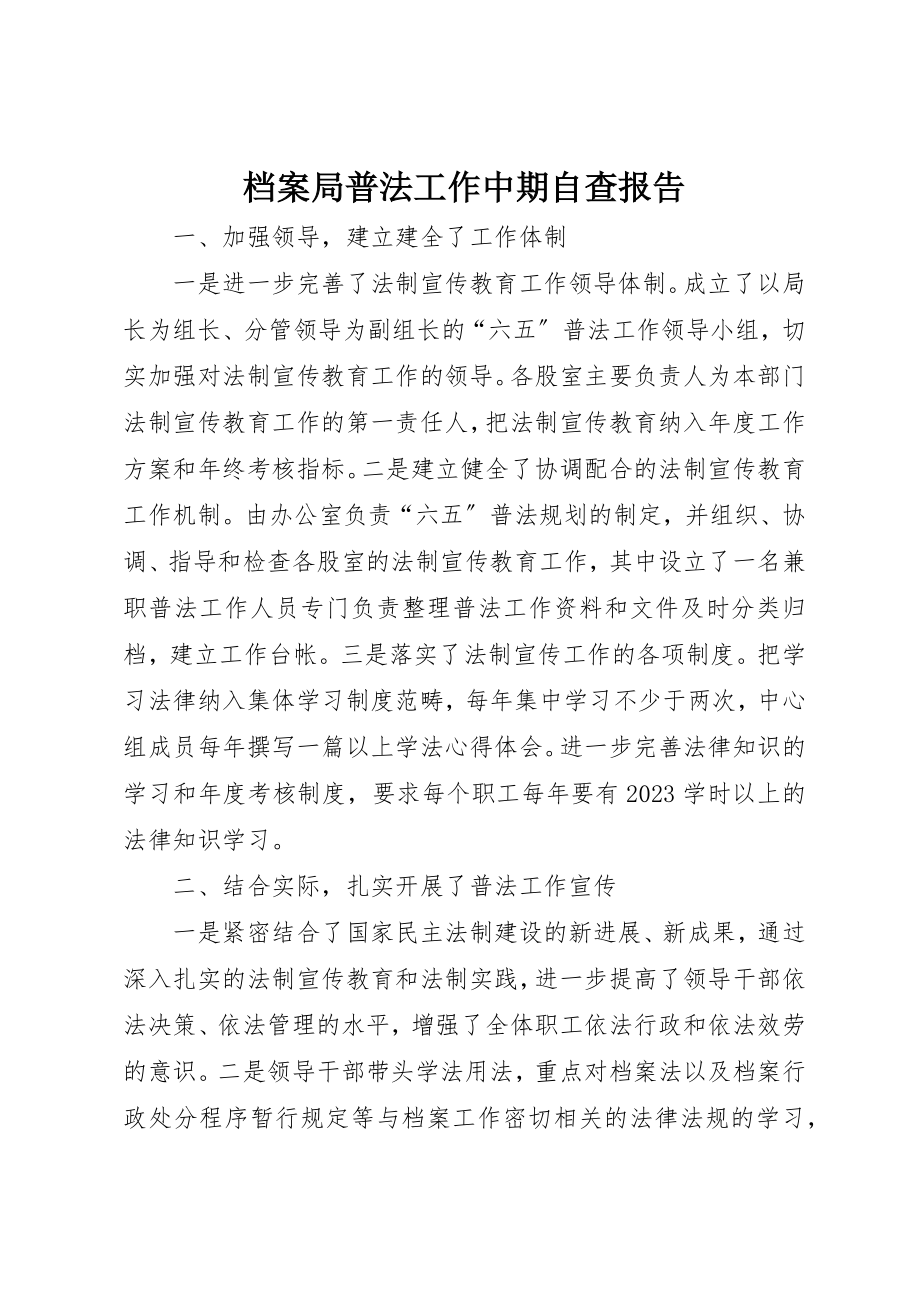 2023年档案局普法工作中期自查报告新编.docx_第1页