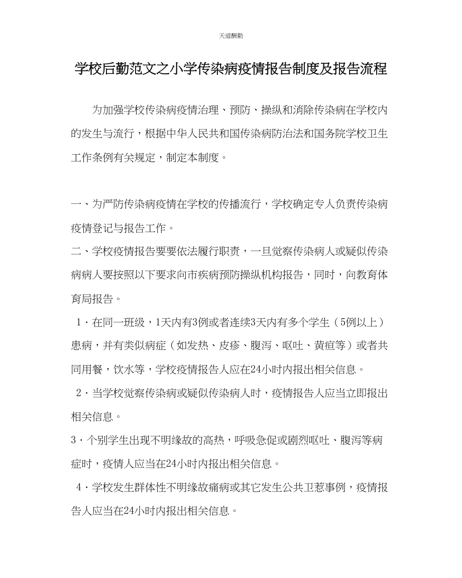 2023年学校后勤小学传染病疫情报告制度及报告流程.docx_第1页