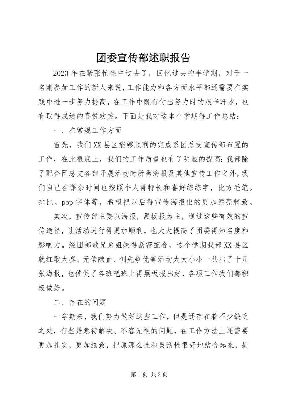 2023年团委宣传部述职报告.docx_第1页