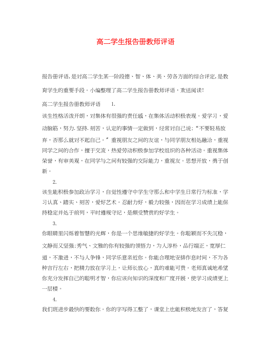 2023年高二学生报告册教师评语.docx_第1页