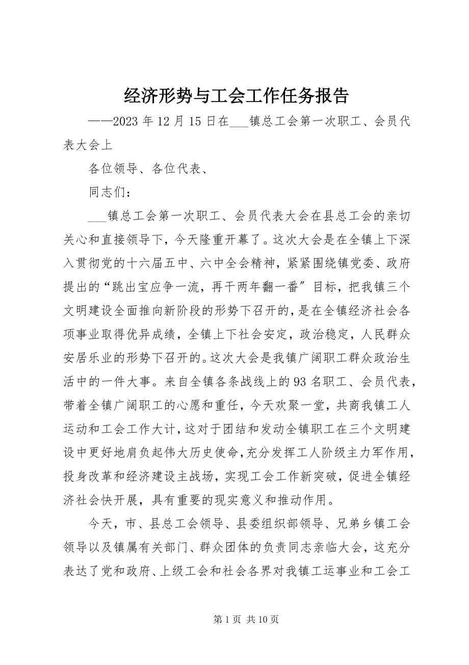 2023年经济形势与工会工作任务报告.docx_第1页