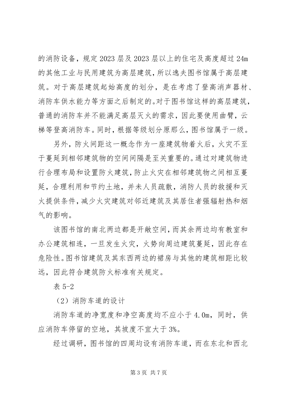 2023年校园防火调研报告.docx_第3页