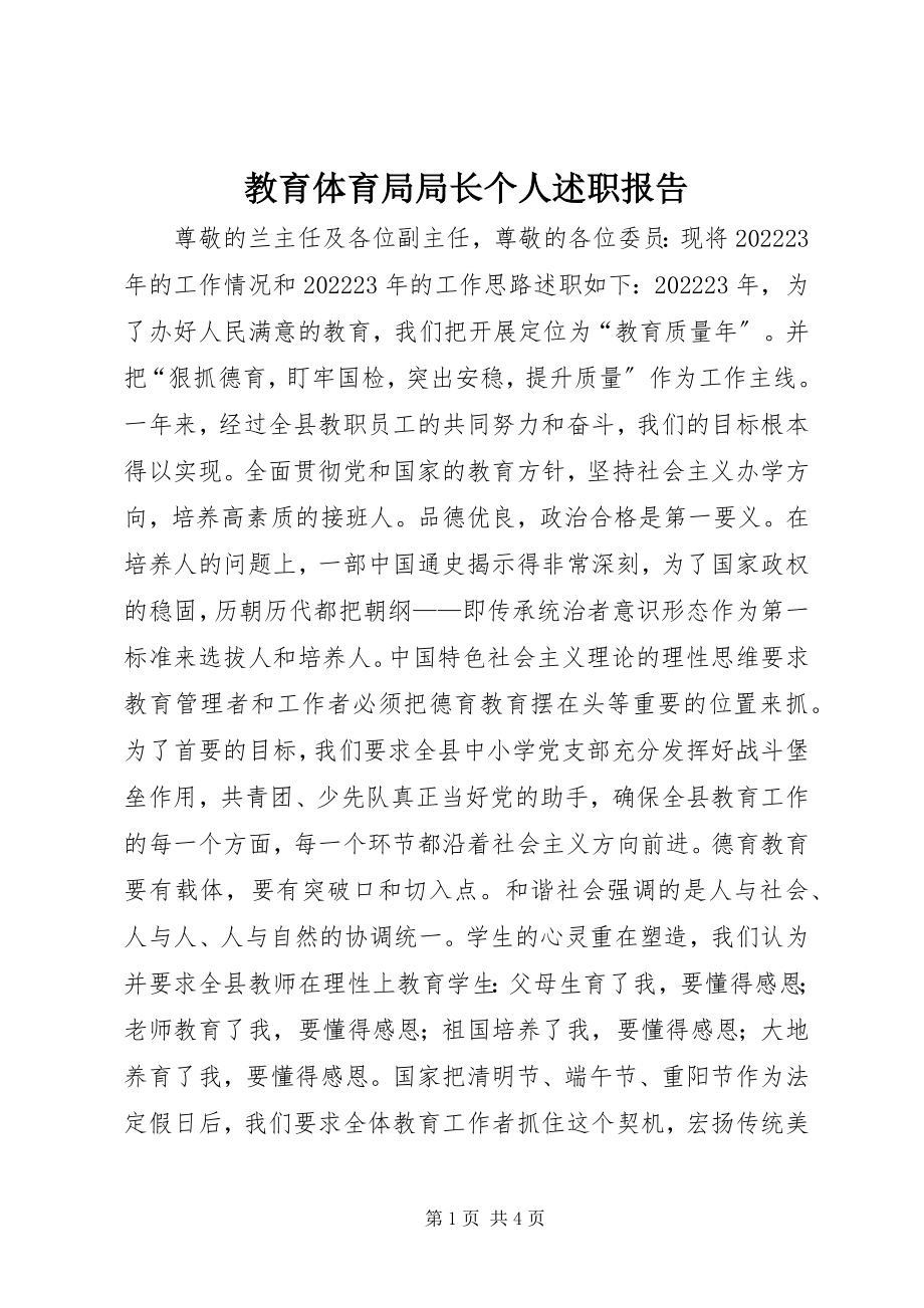 2023年教育局局长个人述职报告.docx_第1页