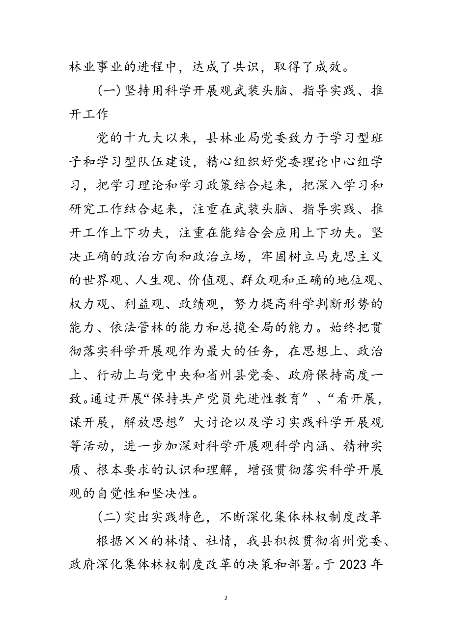 2023年林业党委班子科学发展观分析检查报告范文.doc_第2页