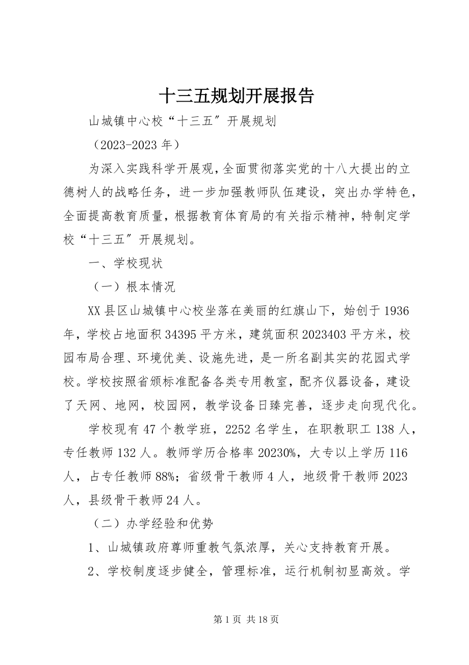 2023年十三五规划发展报告.docx_第1页