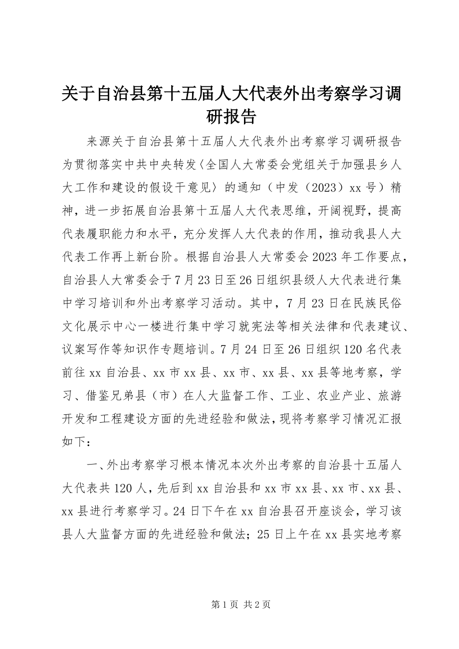 2023年自治县第十五届人大代表外出考察学习调研报告.docx_第1页