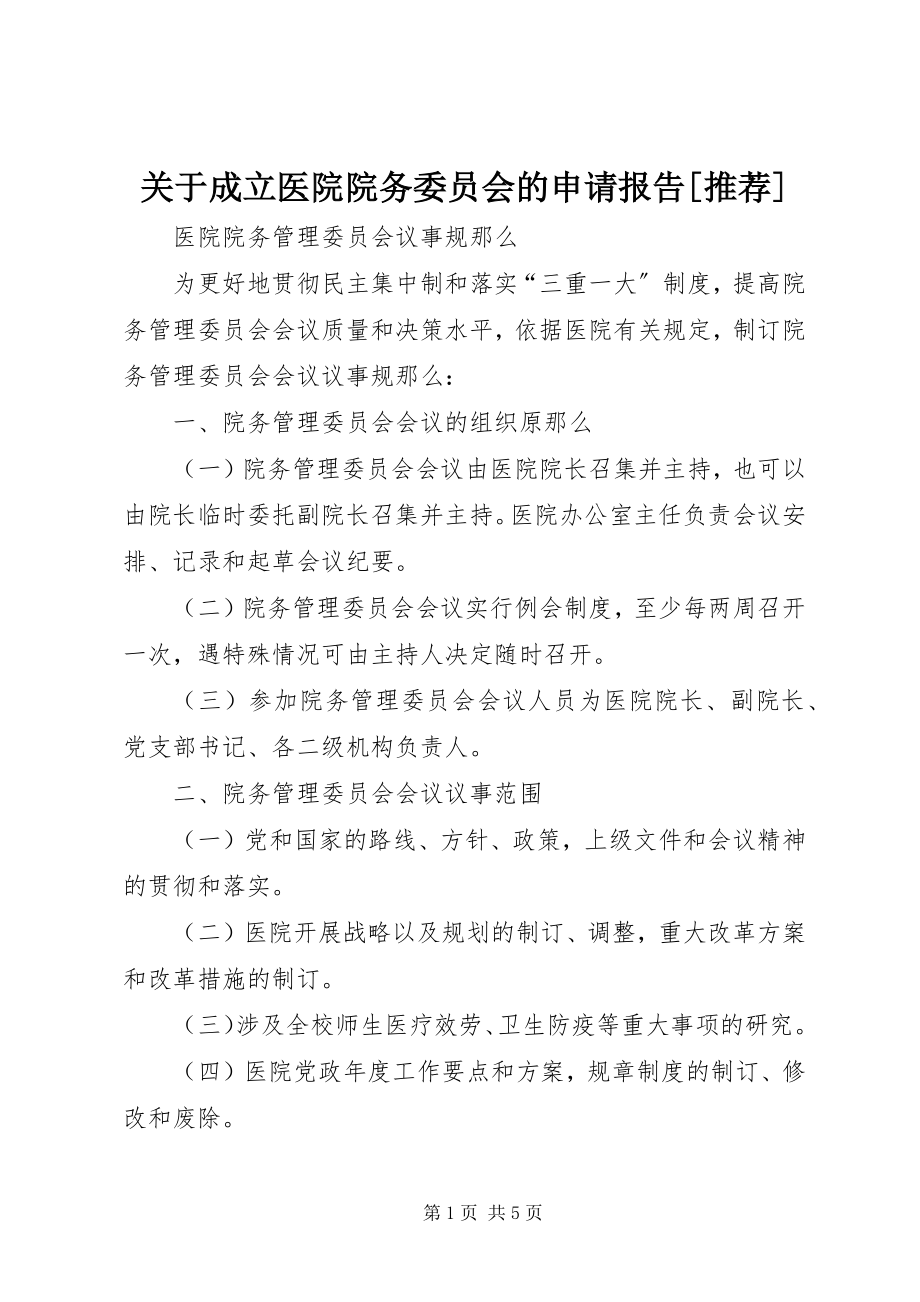 2023年成立医院院务委员会的申请报告推荐.docx_第1页