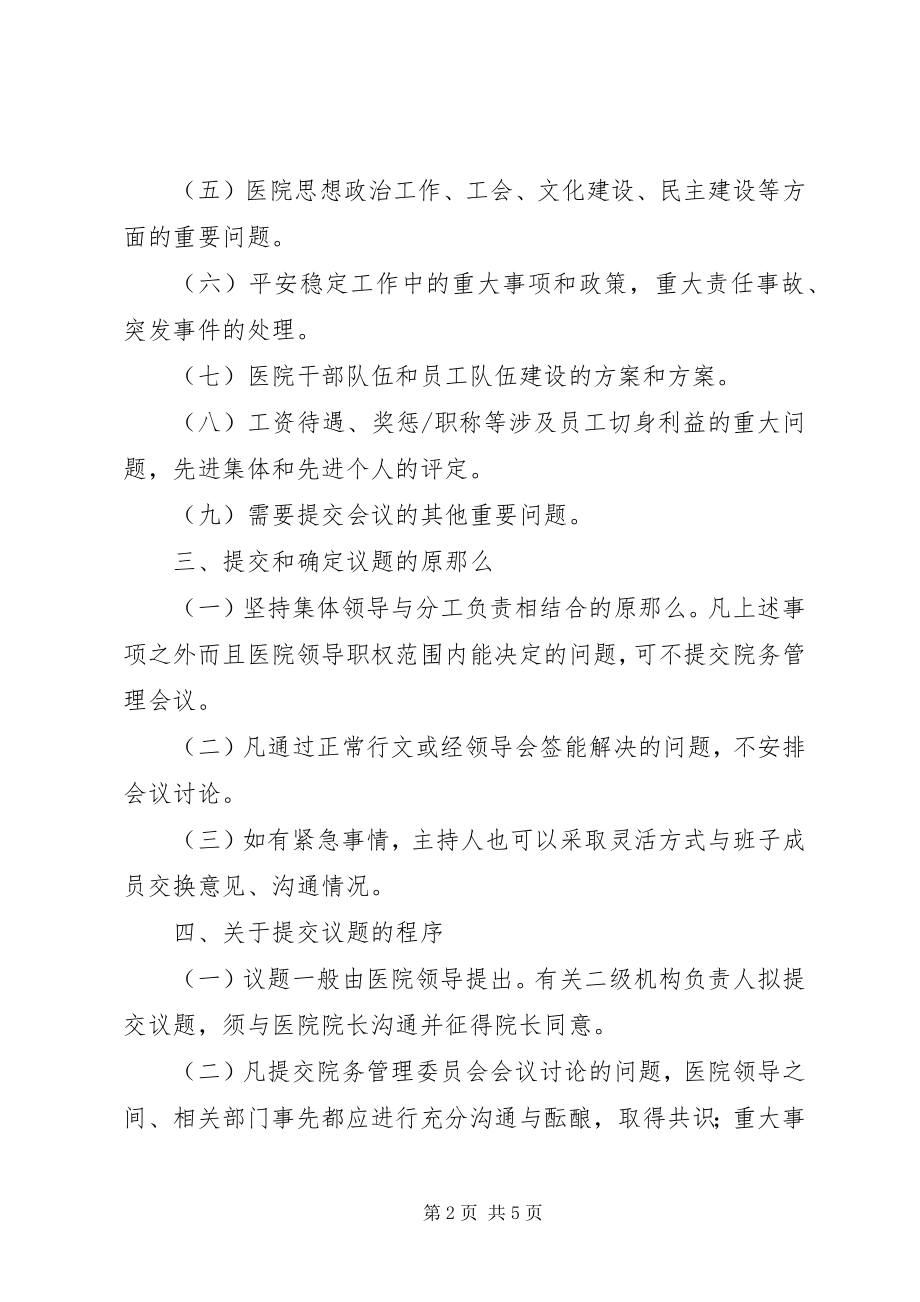 2023年成立医院院务委员会的申请报告推荐.docx_第2页