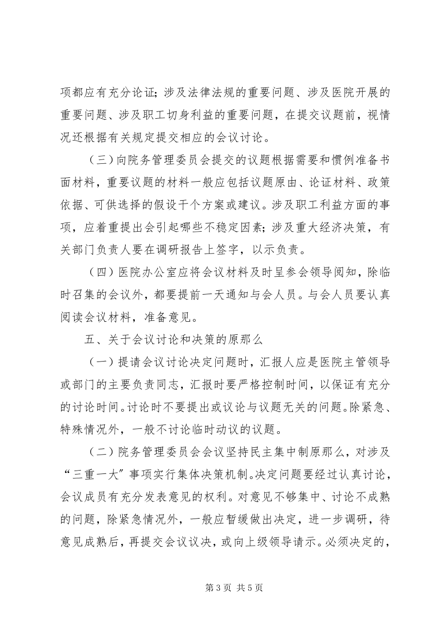 2023年成立医院院务委员会的申请报告推荐.docx_第3页