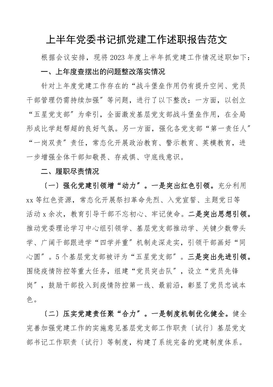 上半年党委书记抓基层党建工作述职报告范文.docx_第1页