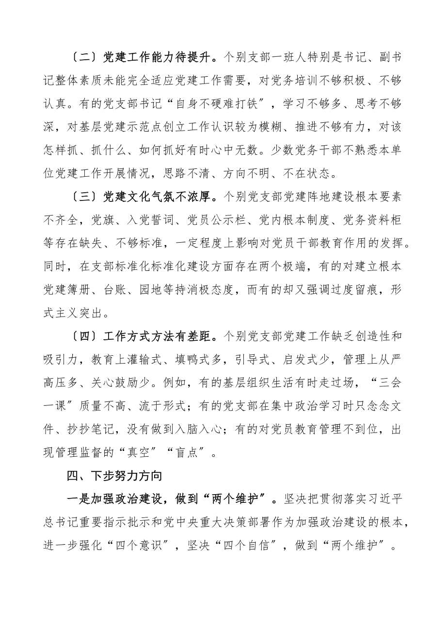 上半年党委书记抓基层党建工作述职报告范文.docx_第3页