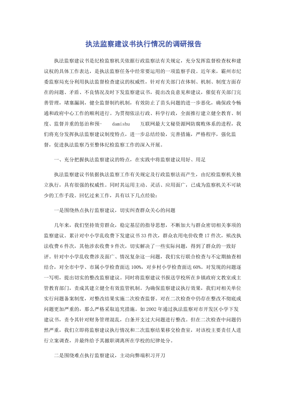 2023年执法监察建议书执行情况的调研报告.docx_第1页