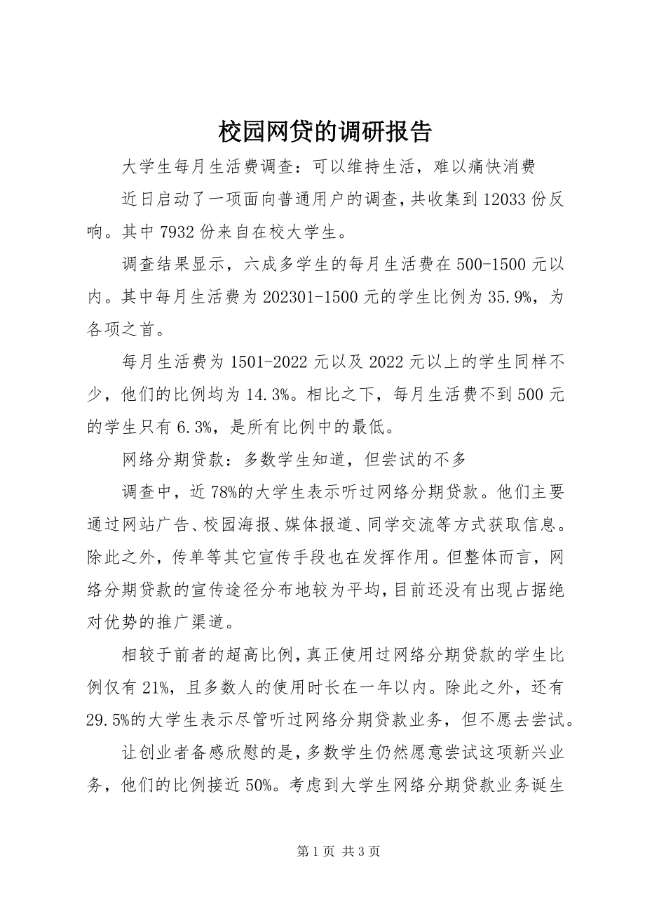 2023年校园网贷的调研报告.docx_第1页