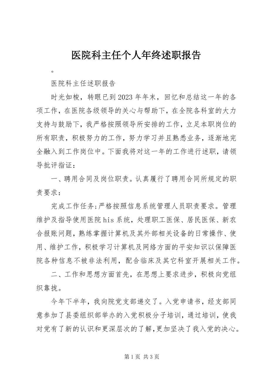 2023年医院科主任个人年终述职报告.docx_第1页