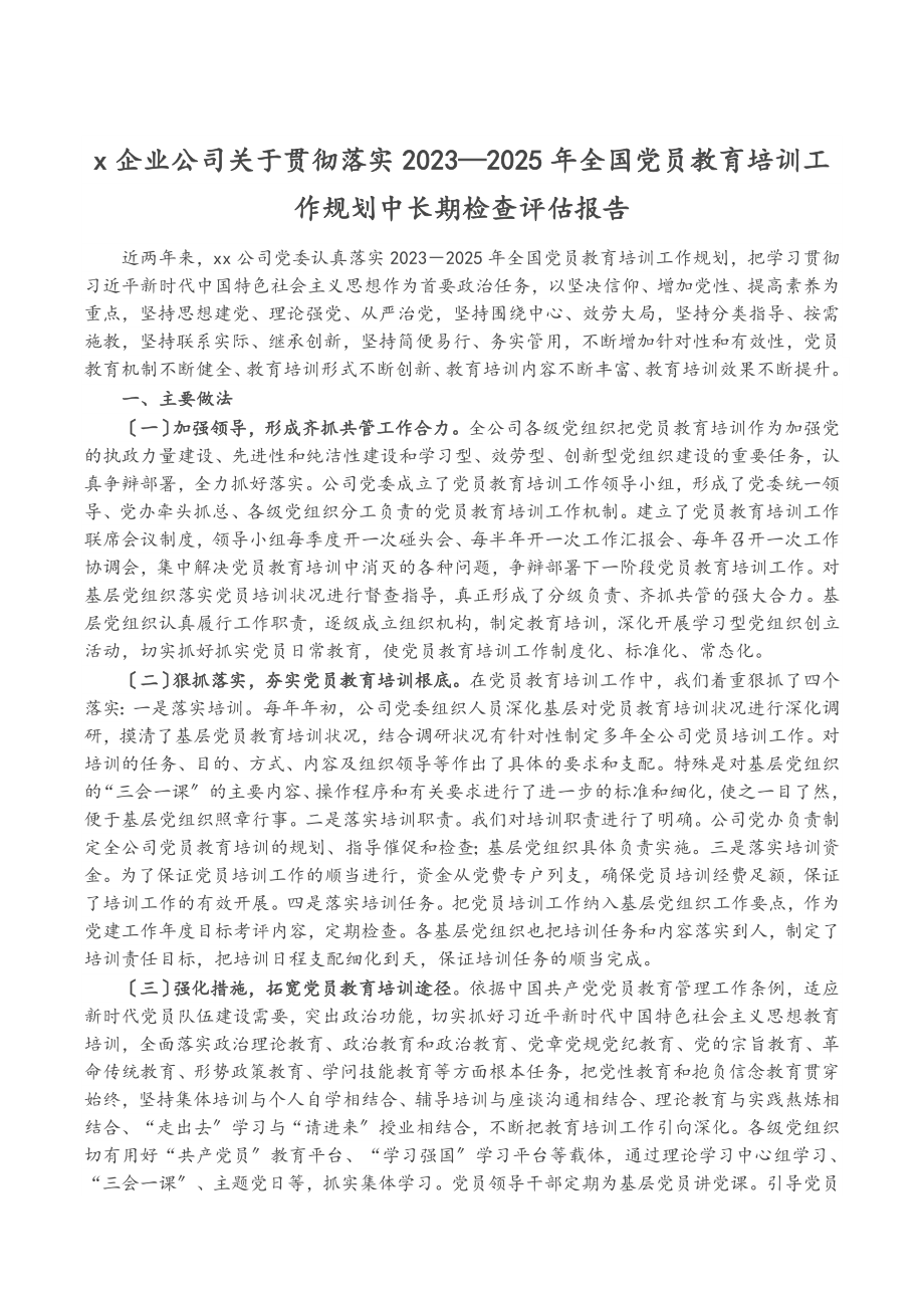 X企业公司关于贯彻落实《2023—2025年全国党员教育培训工作规划》中长期检查评估报告.doc_第1页