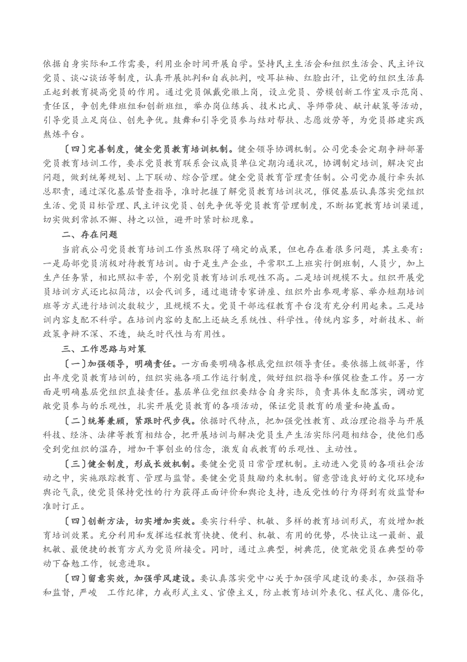 X企业公司关于贯彻落实《2023—2025年全国党员教育培训工作规划》中长期检查评估报告.doc_第2页