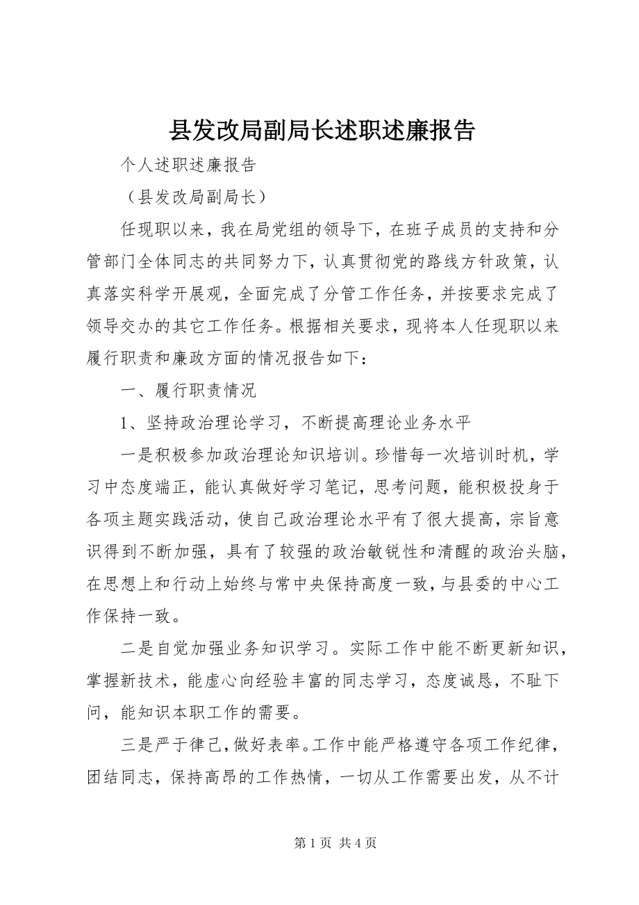 2023年县发改局副局长述职述廉报告.docx_第1页