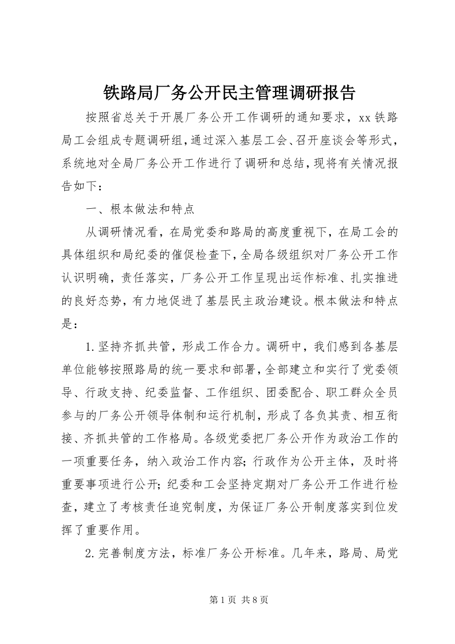 2023年铁路局厂务公开民主管理调研报告.docx_第1页