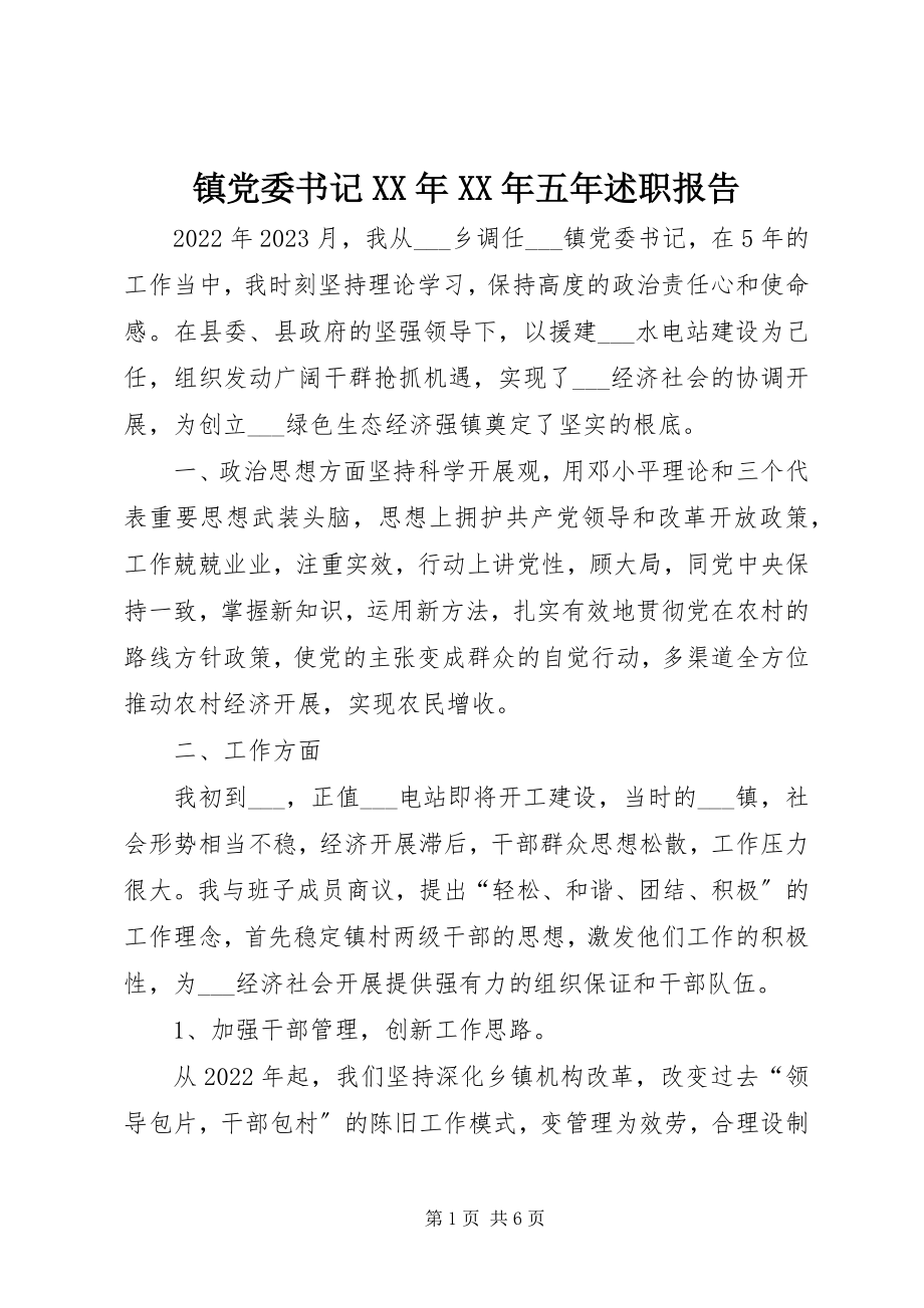 2023年镇党委书记五年述职报告2.docx_第1页