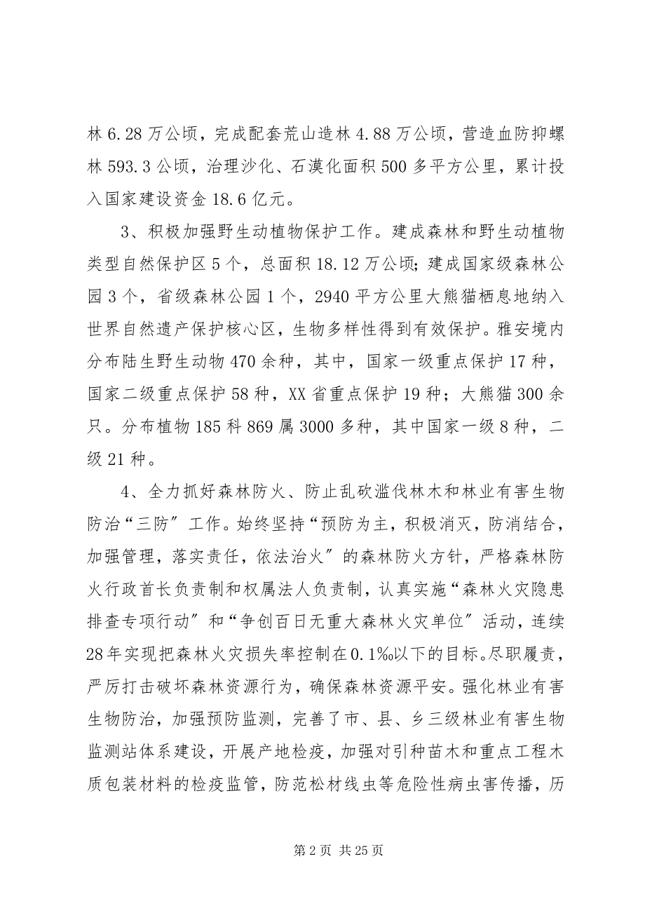 2023年生态保护建设调研报告.docx_第2页