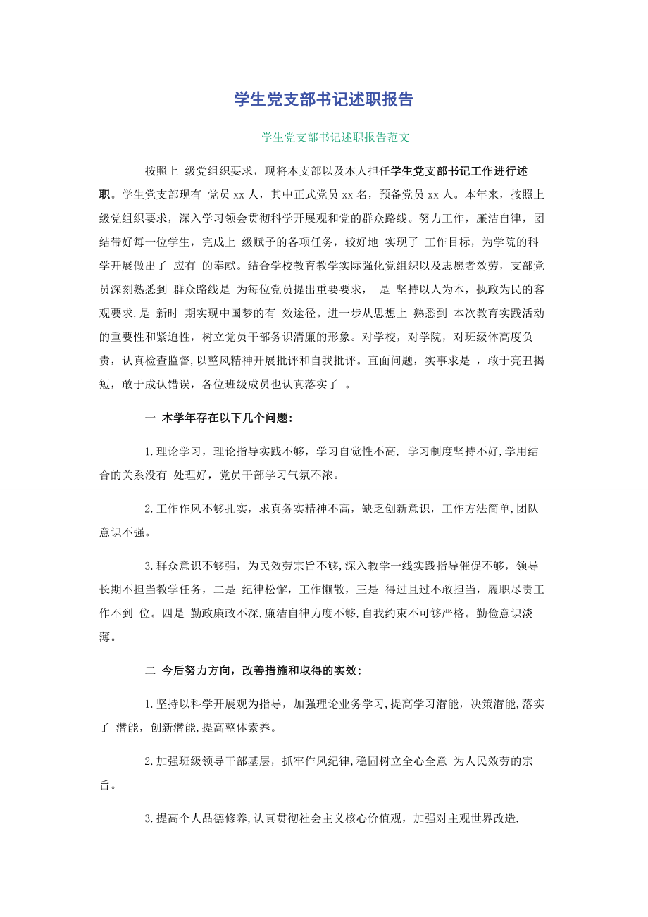 2023年学生党支部书记述职报告2.docx_第1页