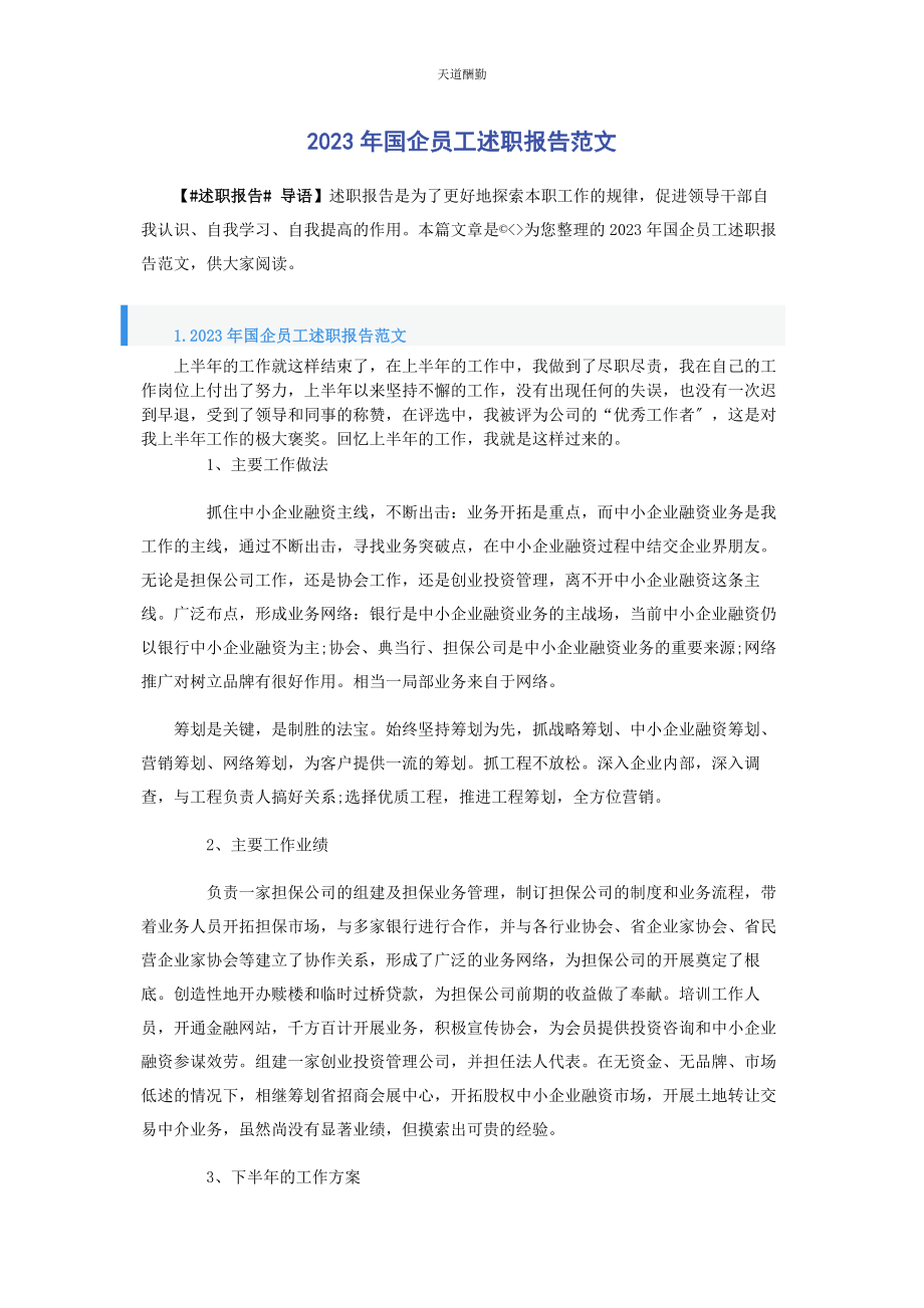 2023年国企员工述职报告范文.docx_第1页