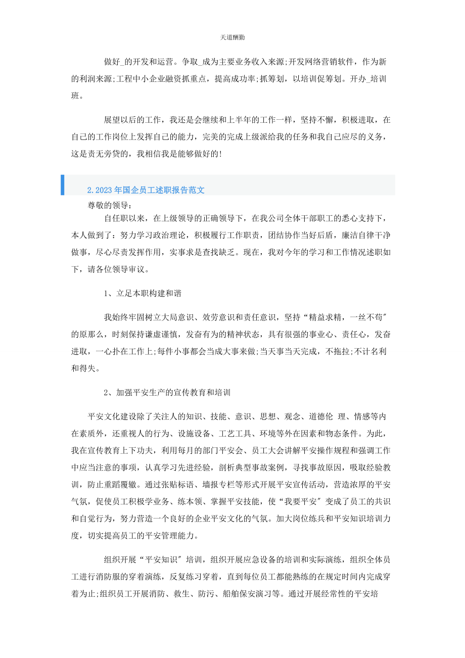 2023年国企员工述职报告范文.docx_第2页