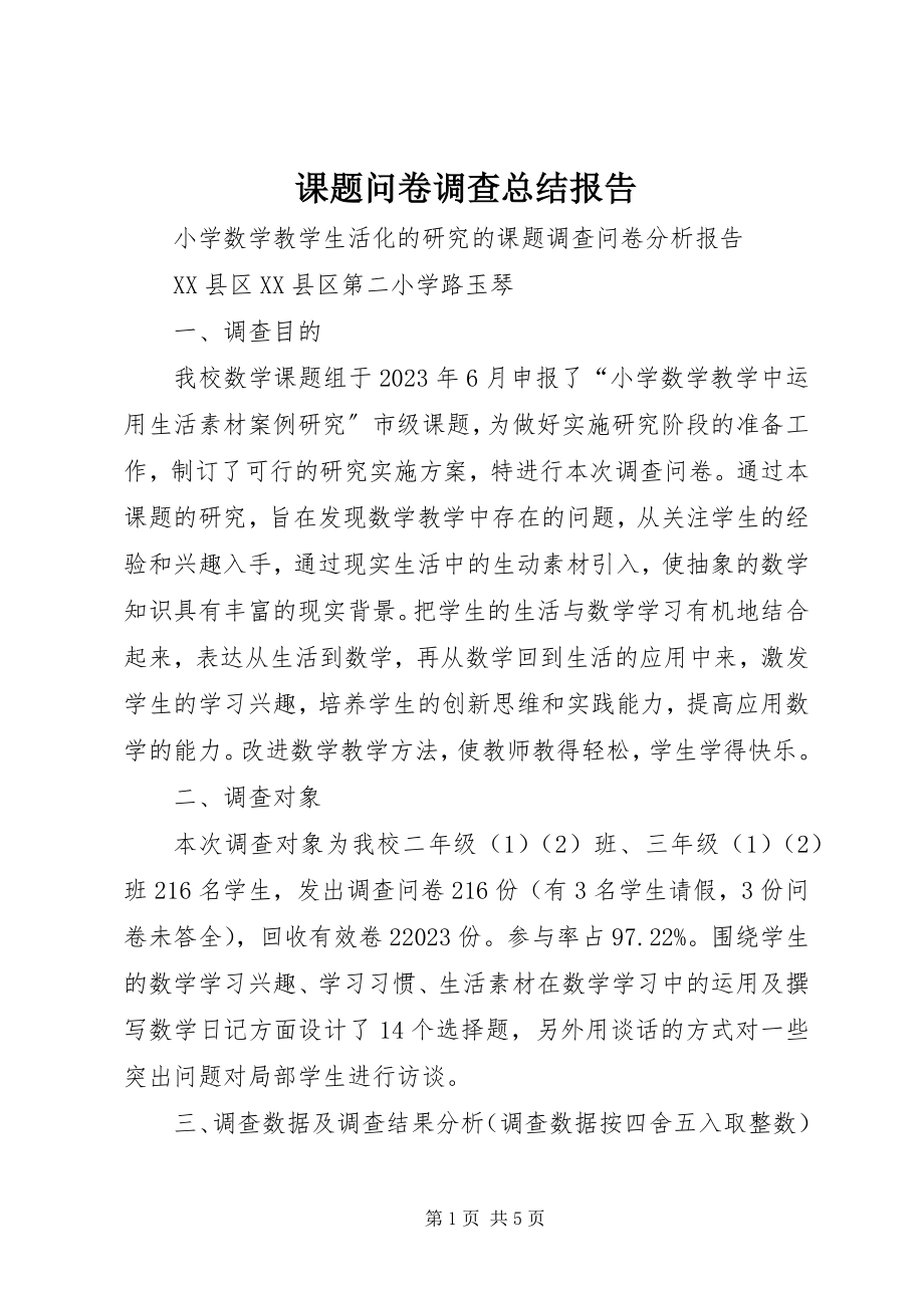 2023年课题问卷调查总结报告.docx_第1页