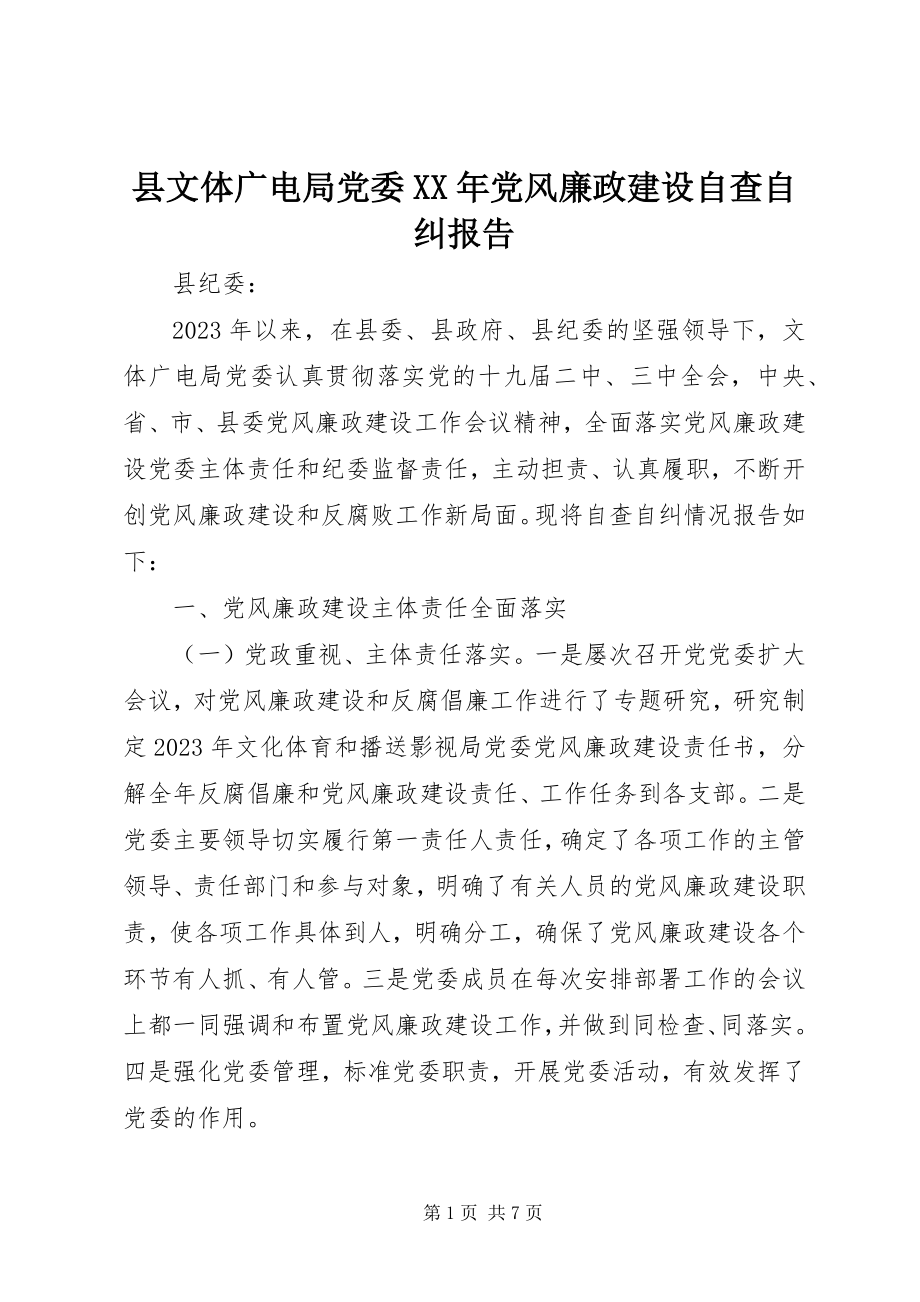 2023年县文体广电局党委党风廉政建设自查自纠报告.docx_第1页