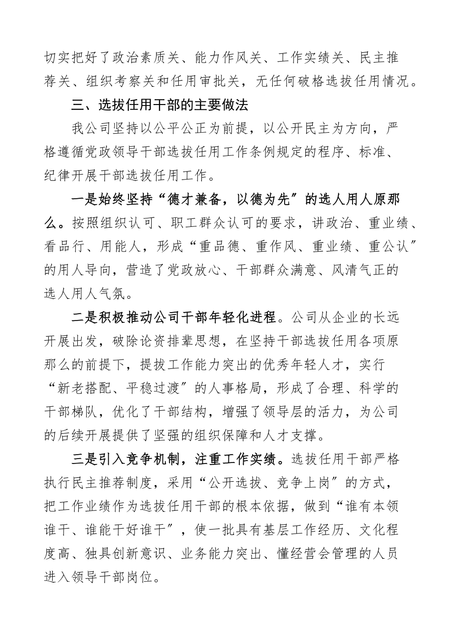 2023年组织人事汇报集团公司组织人事工作总结报告企业巡察组专题工作汇报文章.docx_第2页