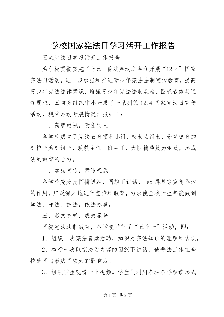 2023年学校国家宪法日学习活动工作报告.docx_第1页