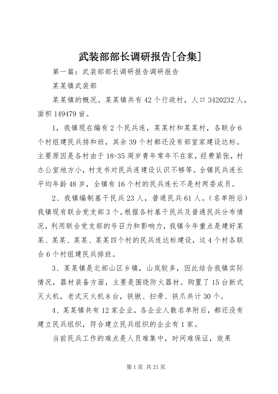 2023年武装部部长调研报告合集.docx_第1页