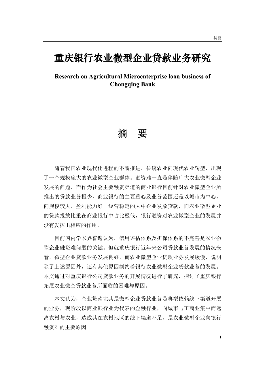 重庆银行农业微型企业贷款业务研究分析工商管理专业.docx_第1页