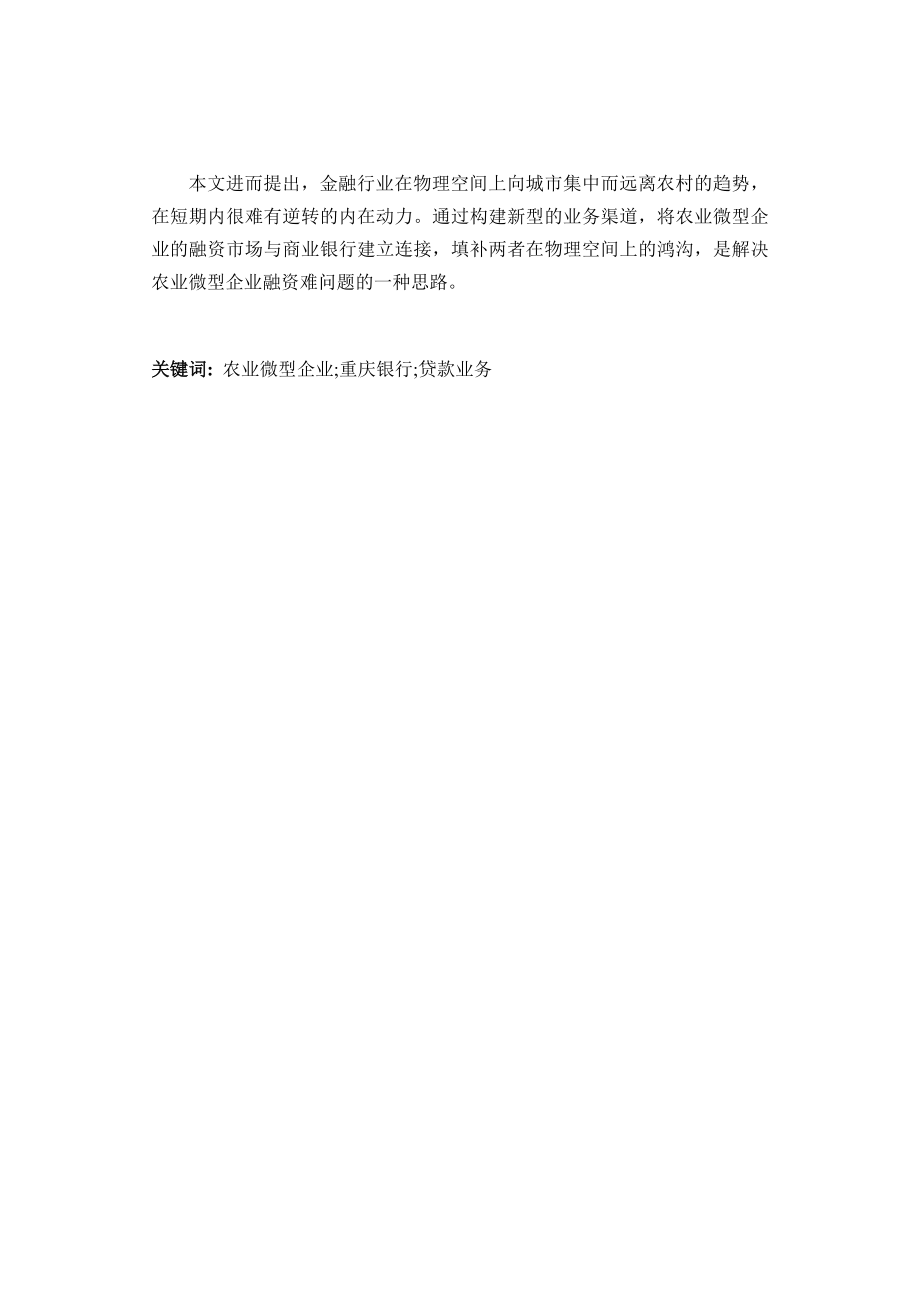 重庆银行农业微型企业贷款业务研究分析工商管理专业.docx_第2页