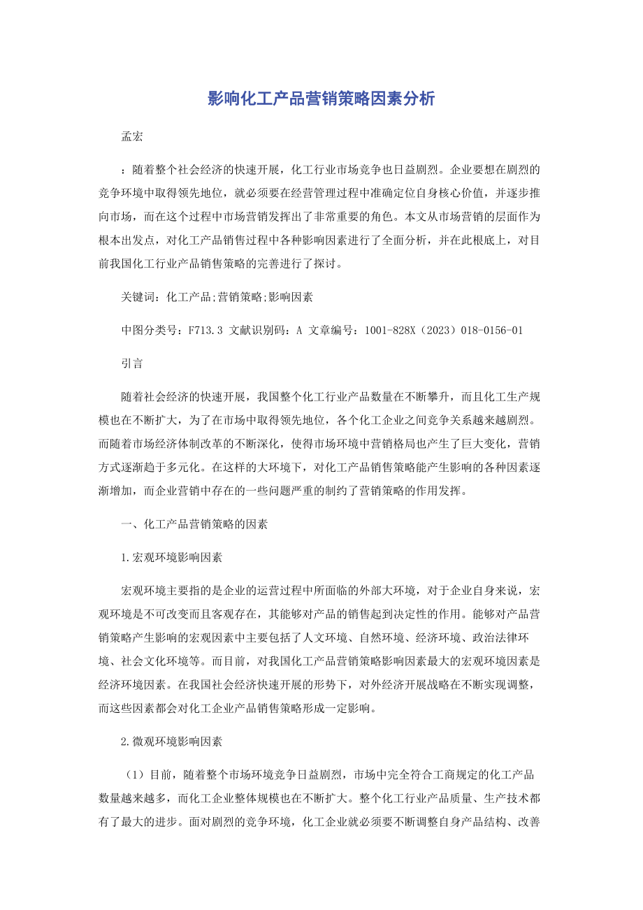 2023年影响化工产品营销策略因素分析.docx_第1页