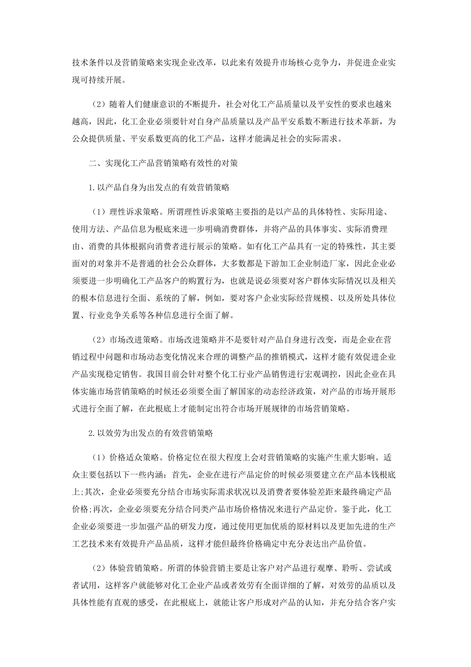 2023年影响化工产品营销策略因素分析.docx_第2页