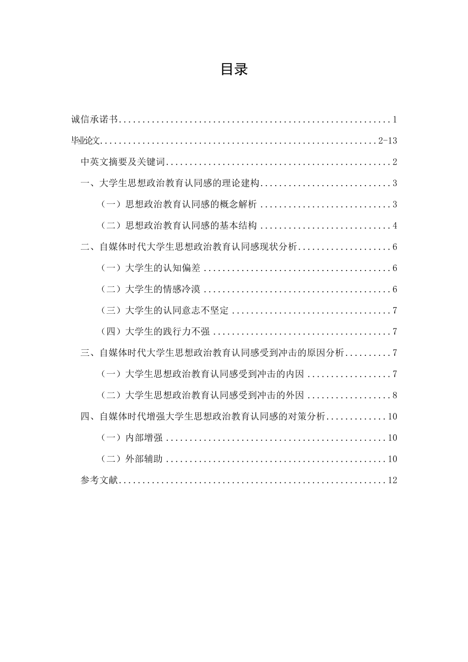 自媒体时代增强大学生思想政治教育认同感的几点思考分析研究.doc_第1页