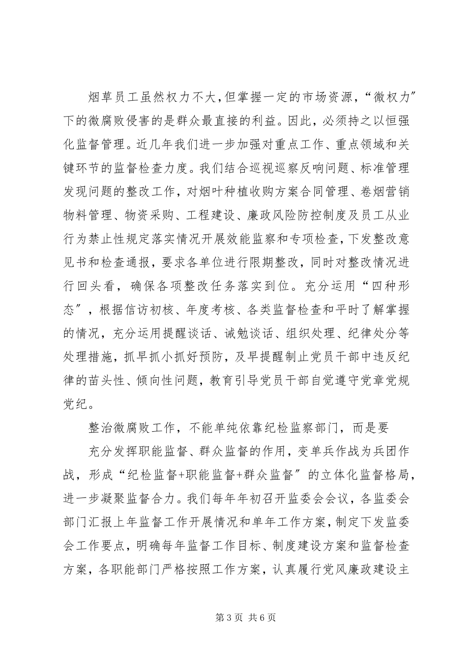 2023年烟草行业整治微腐败工作总结.docx_第3页