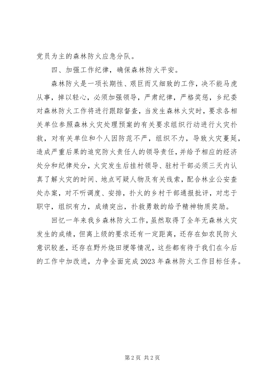 2023年森林防火情况总结报告.docx_第2页